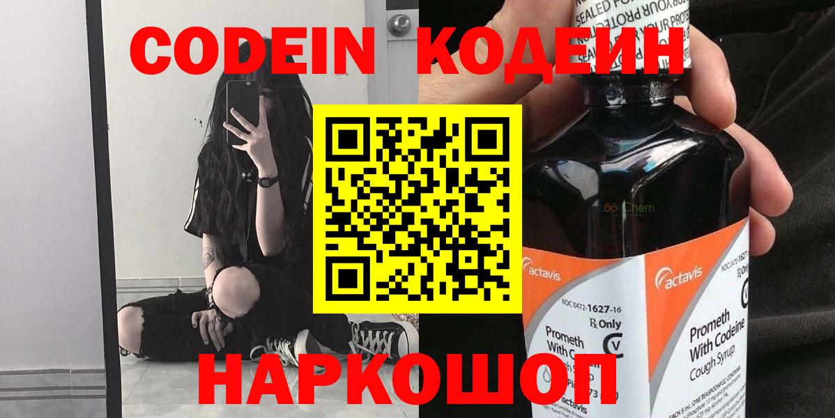 Codein Purple Drank  Вход с VPN  как найти закладки  Шебекино 