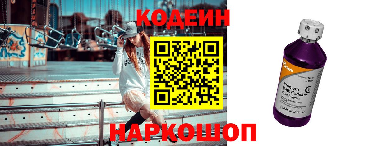 Кодеин Purple Drank Шебекино